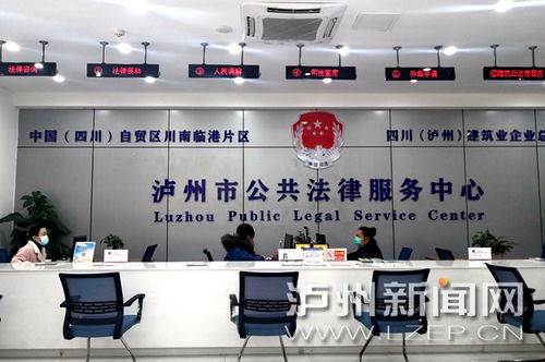 瀘州市公共法律服務中心惠及市民，免費提供法律與信息咨詢服務